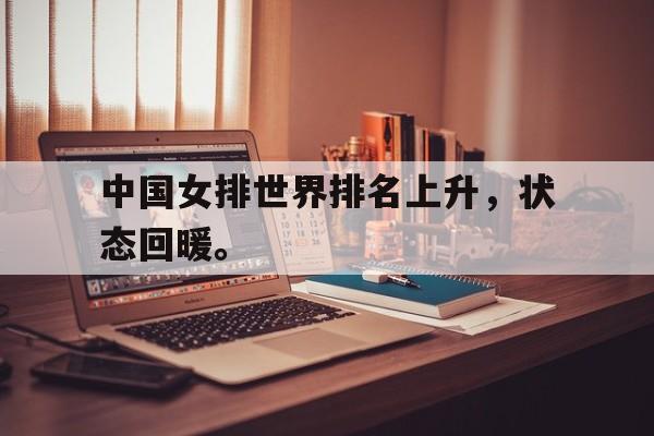 开云平台-中国女排世界排名上升，状态回暖。