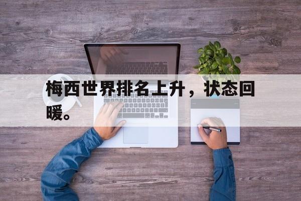 开云平台-梅西世界排名上升，状态回暖。