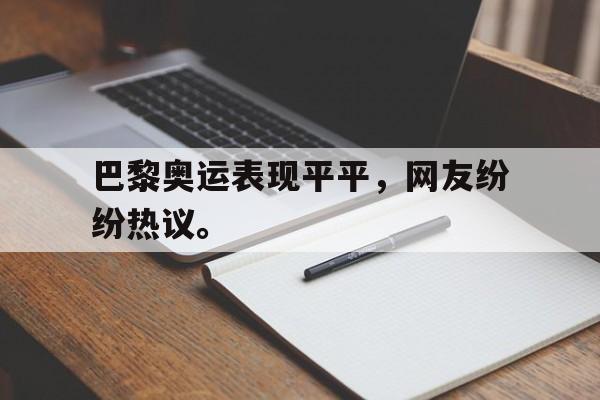 kaiyun官网-巴黎奥运表现平平，网友纷纷热议。