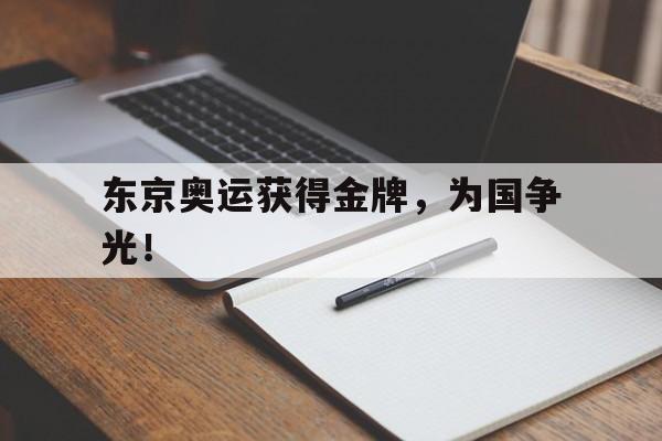 kaiyun官网-东京奥运获得金牌，为国争光！