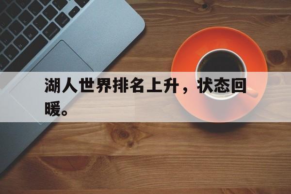开云app-湖人世界排名上升，状态回暖。