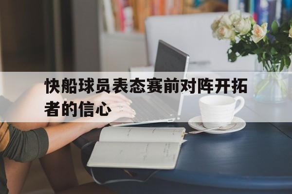 快船球员表态赛前对阵开拓者的信心