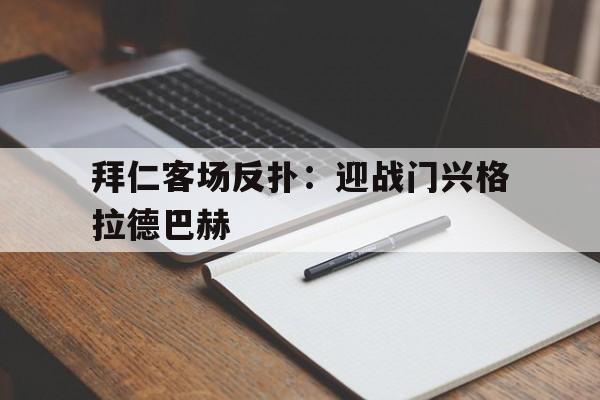 拜仁客场反扑：迎战门兴格拉德巴赫