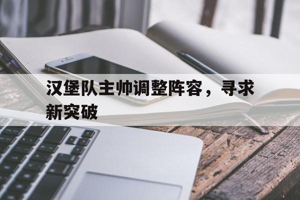 汉堡队主帅调整阵容，寻求新突破