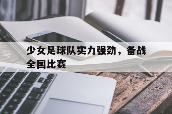 少女足球队实力强劲，备战全国比赛